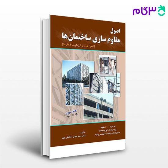 تصویر  کتاب اصول مقاوم سازی ساختمان ها راهیان ارشد نوشته دکتر سید مهدی تنکابنی پور