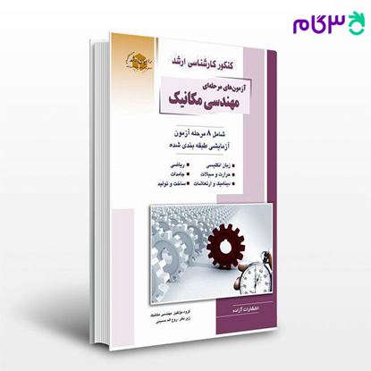 تصویر  کتاب آزمونهای مرحله ای مهندسی مکانیک راهیان ارشد نوشته روح اله حسینی