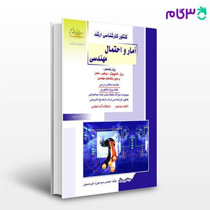تصویر  کتاب آمار و احتمال مهندسی(برق_کامپیوتر_ریاضی - و...) راهیان ارشد نوشته اباذر نور حسینی