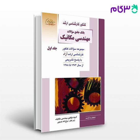 تصویر  کتاب بانک جامع مهندسی مکانیک آزاد جلد اول راهیان ارشد نوشته روح اله حسینی