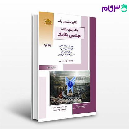 تصویر  کتاب بانک جامع مهندسی مکانیک آزاد جلد دوم راهیان ارشد نوشته روح اله حسینی