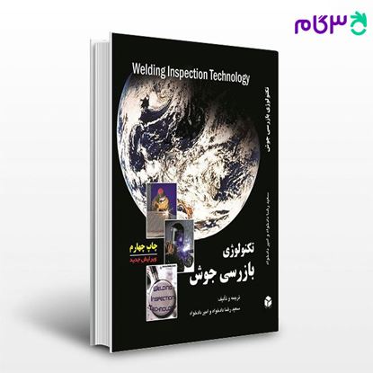 تصویر  کتاب تکنولوژی بازرسی جوش راهیان ارشد نوشته سعیدرضا دادخواه - امیر دادخواه