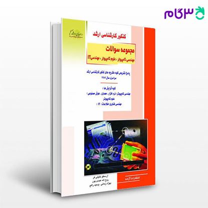 تصویر  کتاب سوالات مهندسی کامپیوتر - علوم کامپیوتر و  IT(سراسری) راهیان ارشد نوشته خلیلی فر - عبدی پور - زمانی - رافع - شیبانی