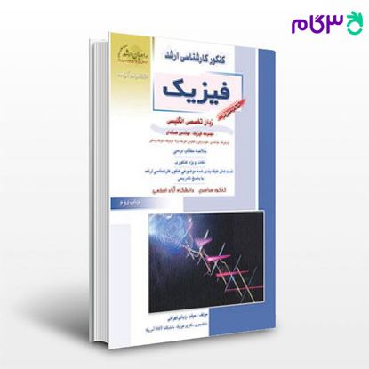 تصویر  کتاب فیزیک-زبان تخصصی انگلیسی راهیان ارشد نوشته میثم زینلی تهرانی