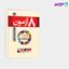 تصویر  کتاب 8 آزمون مدیریت اجرایی ( تست ها 90 -96 ) ماهان