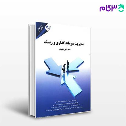 تصویر  کتاب مدیریت سرمایه گذاری و ریسک نوشته سید امیر صفوی از کتاب مهربان