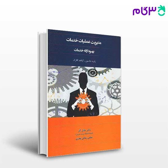تصویر  کتاب مدیریت عملیات خدمات بهبود ارائه خدمات نگاه دانش نوشته عادل آذر و عباس رضائی پندری