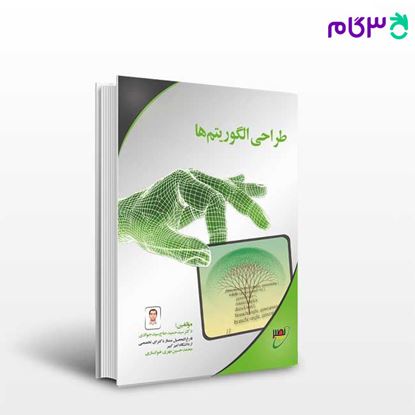 تصویر  کتاب طراحی الگوریتم نوشته سیدحمید حاج سیدجوادی- محمد حسین مهری خوانساری از نصیر