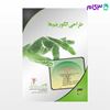 تصویر  کتاب طراحی الگوریتم نوشته سیدحمید حاج سیدجوادی- محمد حسین مهری خوانساری از نصیر