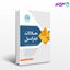 تصویر  کتاب معادلات دیفرانسیل نوشته مسعود مهدیان و مجید فرقانی و تحت نظارت علمی دکتر محمد صادق معتقدی ویرایش محمد آهنگر از سری عمران