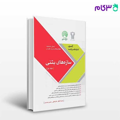 تصویر  کتاب سازه های بتنی جلد 1(نسل جدید) نوشته نادر فنائی و محمد آهنگر و محسن حیدری از سری عمران