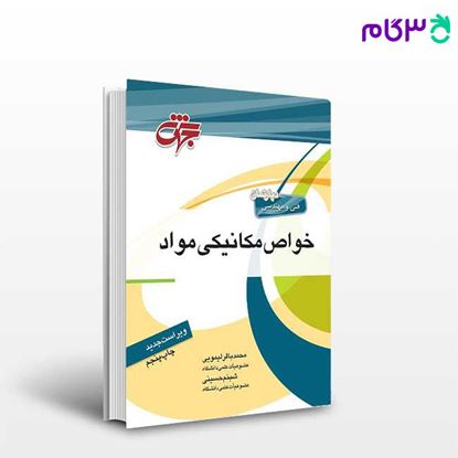 تصویر  کتاب خواص مکانیکی مواد نوشته محمدباقر لیمویی و شبنم حسینی از جهش