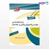 تصویر  کتاب زبان تخصصی مهندسی کامپیوتر و فناوری اطلاعات نوشته دکتر حسین حاج رسولیها از جهش