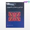 تصویر  کتاب طراحی و معماری کامپیوتر نوشته دکتر حسین حاج رسولیها از جهش