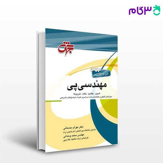 تصویر  کتاب مهندسی پی نوشته دکتر مهراب جسمانی و مهندس محمد وحدانی از جهش