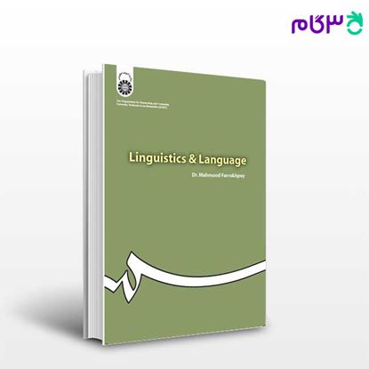 تصویر  کتاب کلیات زبانشناسی نوشته دکتر محمود فرخ پی از سمت کد کتاب: 461