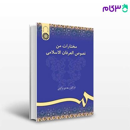 تصویر  کتاب مختارات من نصوص العرفان الاسلامی نوشته الدکتور هادی وکیلی از سمت کد کتاب: 985
