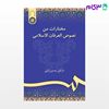 تصویر  کتاب مختارات من نصوص العرفان الاسلامی نوشته الدکتور هادی وکیلی از سمت کد کتاب: 985