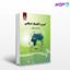 تصویر  کتاب گستره اقتصاد اسلامی نوشته دکتر حسن سبحانی از سمت کد کتاب: 1608