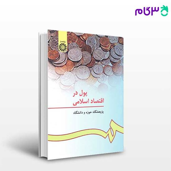 تصویر  کتاب پول در اقتصاد اسلامی نوشته پژوهشگاه حوزه و دانشگاه از سمت کد کتاب: 152