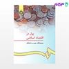 تصویر  کتاب پول در اقتصاد اسلامی نوشته پژوهشگاه حوزه و دانشگاه از سمت کد کتاب: 152