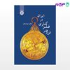 تصویر  کتاب فن و هنر فلزکاری در ایران نوشته فائق توحیدی از سمت کد کتاب: 1912