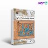 تصویر  کتاب هنرهای کاربردی دوره اسلامی نوشته دکتر سید رسول موسوی حاجی ، مازیار نیک بر از سمت کد کتاب: 1828