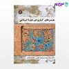 تصویر  کتاب هنرهای کاربردی دوره اسلامی نوشته دکتر سید رسول موسوی حاجی ، مازیار نیک بر از سمت کد کتاب: 1828