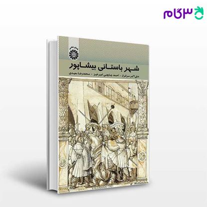 تصویر  کتاب شهر باستانی بیشاپور نوشته علی‌ اکبر سرفراز ، احمد چایچی امیرخیز ، محمدرضا سعیدی از سمت کد کتاب: 1814