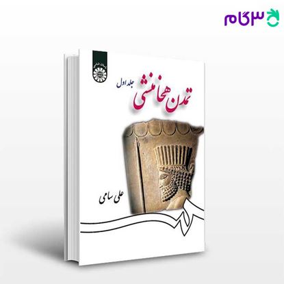 تصویر  کتاب تمدن هخامنشی (جلد اول) نوشته مرحوم علی سامی از سمت کد کتاب: 1258