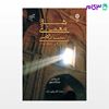 تصویر  کتاب هنر و معماری اسلامی (2) : 1800-1250 نوشته شیلا بلر ، جاناتان بلوم ترجمه دکتر یعقوب آژند از سمت کد کتاب: 659