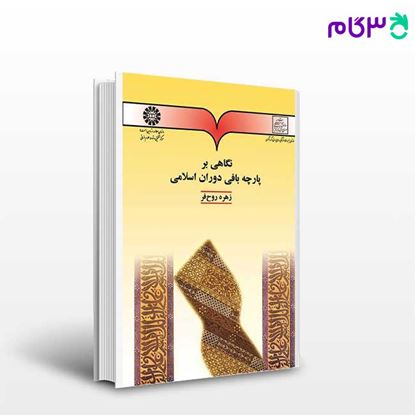 تصویر  کتاب نگاهی بر پارچه بافی دوران اسلامی نوشته زهره روح فر از سمت کد کتاب: 496