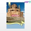 تصویر  کتاب معماری ایران دوره اسلامی نوشته دکتر محمدیوسف کیانی ( گردآورنده ) از سمت کد کتاب: 409