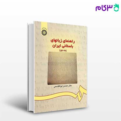 تصویر  کتاب راهنمای زبانهای باستانی ایران ( جلد اول ) : برگزیده متون نوشته دکتر محسن ابوالقاسمی از سمت کد کتاب: 174