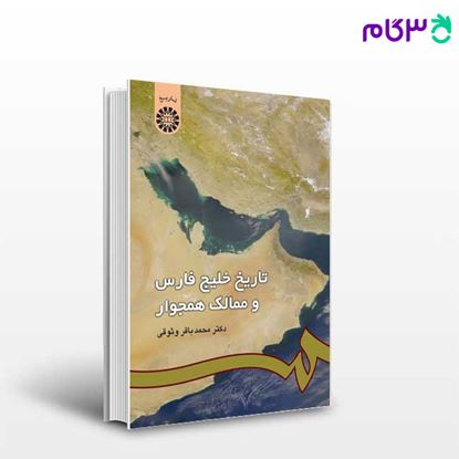 تصویر  کتاب تاریخ خلیج فارس و ممالک همجوار نوشته دکتر محمدباقر وثوقی از سمت کد کتاب: 986