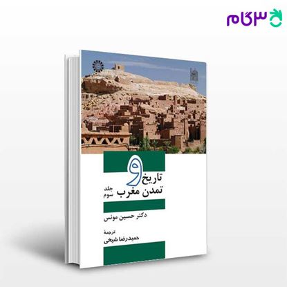 تصویر  کتاب تاریخ و تمدن مغرب (3) نوشته دکتر حسین مونس ترجمه حمید رضا شیخی از سمت کد کتاب: 993