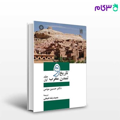 تصویر  کتاب تاریخ و تمدن مغرب (1) نوشته دکتر حسین مونس ترجمه حمیدرضا شیخی از سمت کد کتاب: 991