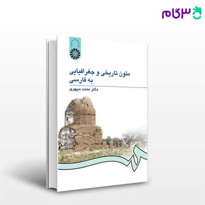 تصویر  کتاب متون تاریخی و جغرافیایی به فارسی نوشته دکتر محمد سپهری از سمت کد کتاب: 971