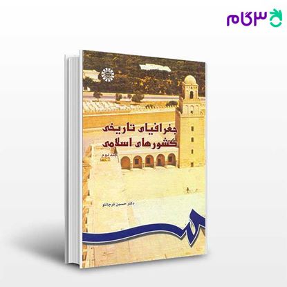 تصویر  کتاب جغرافیای تاریخی کشورهای اسلامی (2) نوشته دکتر حسین قرچانلو از سمت کد کتاب: 746