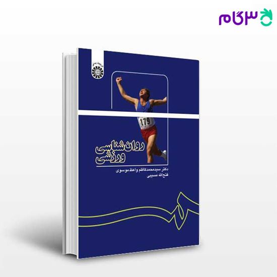 تصویر  کتاب روان‌شناسی ورزشی نوشته دکتر سیدمحمدکاظم واعظ موسوی ، فتح‌ الله مسیبی از سمت کد کتاب: 1137