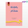 تصویر  کتاب ریاضیات پایه و مقدمات آمار نوشته دکتر علی محمد امیرتاش ، امیدوار حاتمی از سمت کد کتاب: 649