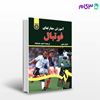 تصویر  کتاب آموزش مهارتهای فوتبال نوشته چارلز هیوز ترجمه احمد خداداد از سمت کد کتاب: 271