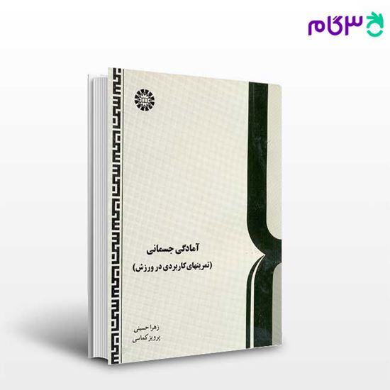 تصویر  کتاب آمادگی جسمانی ( تمرینهای کاربردی در ورزش ) نوشته زهرا حسینی ، پرویز کماسی از سمت کد کتاب: 141