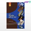 تصویر  کتاب مبانی برنامه‌ ریزی صنعت گردشگری نوشته دکتر رحیم حیدری از سمت کد کتاب: 1193