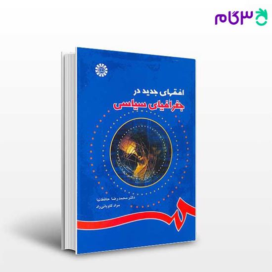 تصویر  کتاب افقهای جدید در جغرافیای سیاسی نوشته دکتر محمدرضا حافظ‌ نیا ، مراد کاویانی راد از سمت کد کتاب: 803