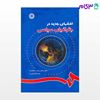تصویر  کتاب افقهای جدید در جغرافیای سیاسی نوشته دکتر محمدرضا حافظ‌ نیا ، مراد کاویانی راد از سمت کد کتاب: 803