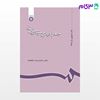 تصویر  کتاب جغرافیای سیاسی ایران نوشته دکتر محمد رضا حافظ نیا از سمت کد کتاب: 637