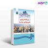 تصویر  کتاب برنامه ریزی شهرهای جدید نوشته دکتر کرامت الله زیاری از سمت کد کتاب: 358