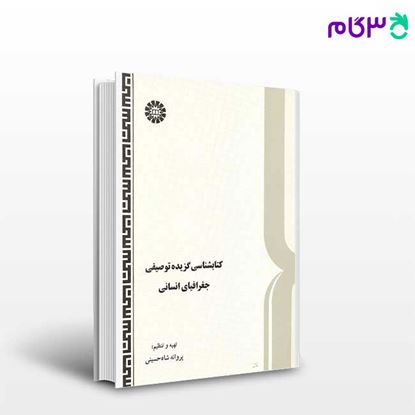تصویر  کتاب کتابشناسی گزیده توصیفی جغرافیای انسانی نوشته پروانه شاه‌ حسینی از سمت کد کتاب: 348
