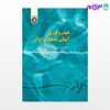 تصویر  کتاب هیدرولوژی آبهای سطحی ایران نوشته دکتر علی اصغر موحد دانش از سمت کد کتاب: 113